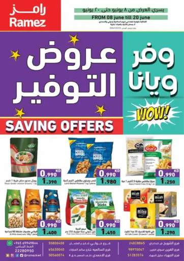 عروض التوفير من رامز